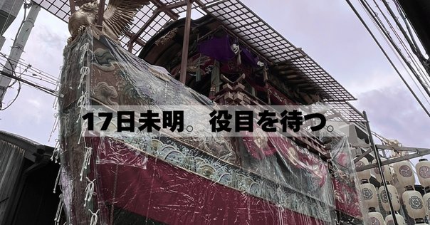 【中古】 京都祇園祭の染織美術 山・鉾は生きた美術館/京都書院/栗田治 京都祇園祭の染織美術ー山鉾は生きた美術館』祇園祭に持っていき