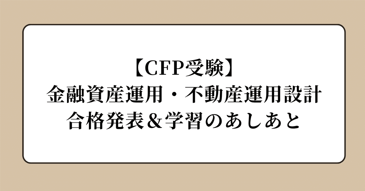 CFP受験】金融資産運用・不動産運用設計｜合格発表＆学習の