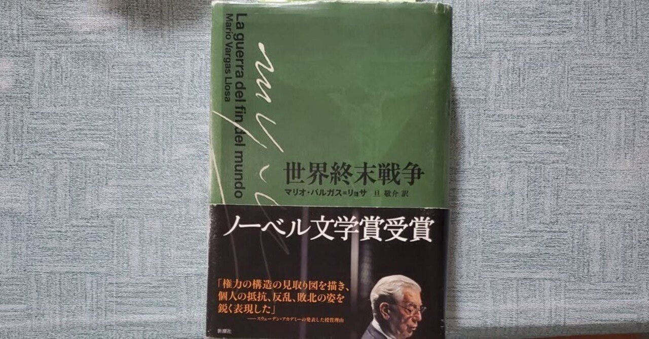 世界終末戦争　バルガス=リョサ 世界終末戦争 (新潮・現代世界の文学) | マリオ バルガス
