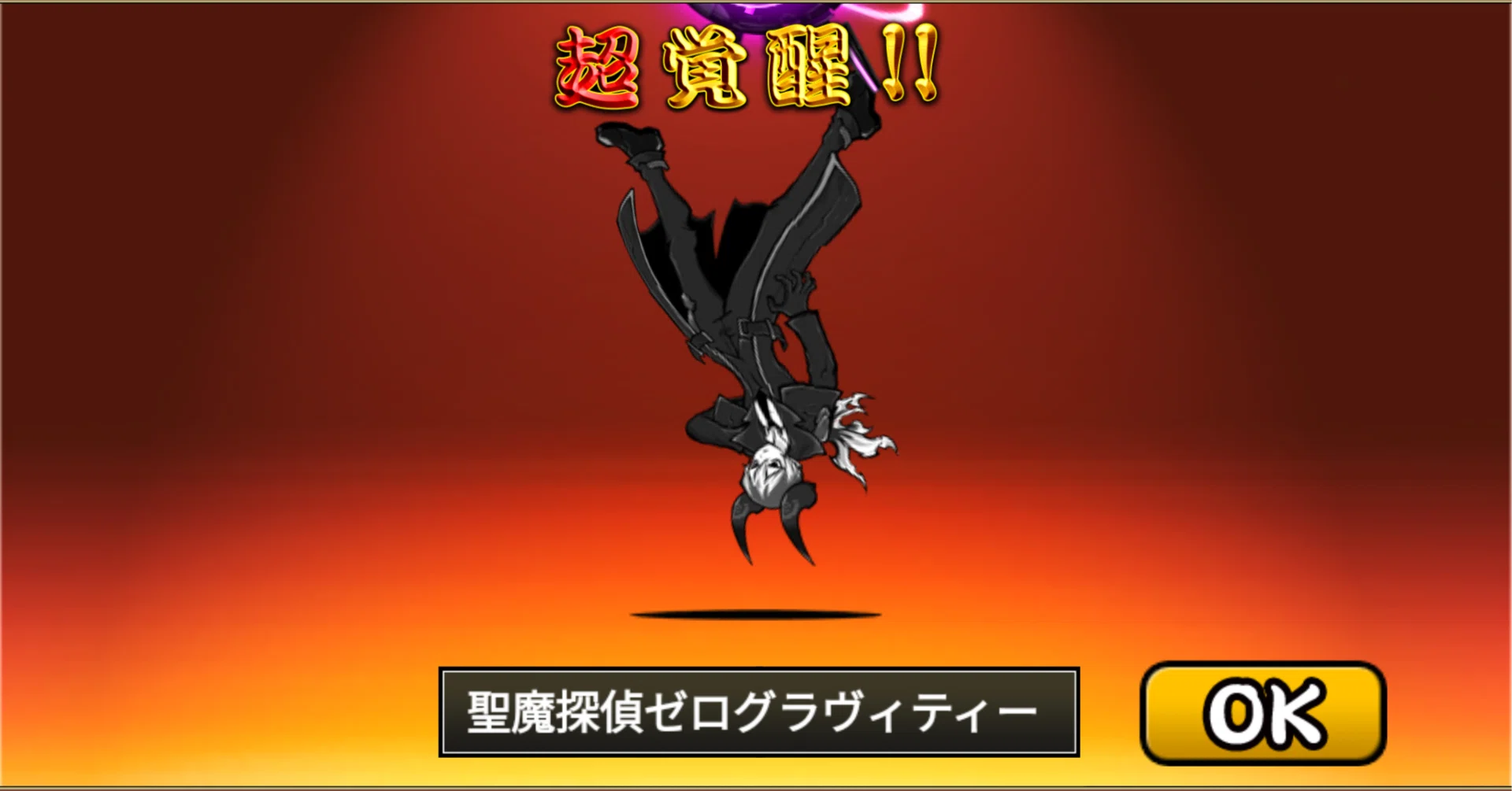 にゃんこ大戦争 グラヴィティーを第四に進化！ 使ってみて分かった強み
