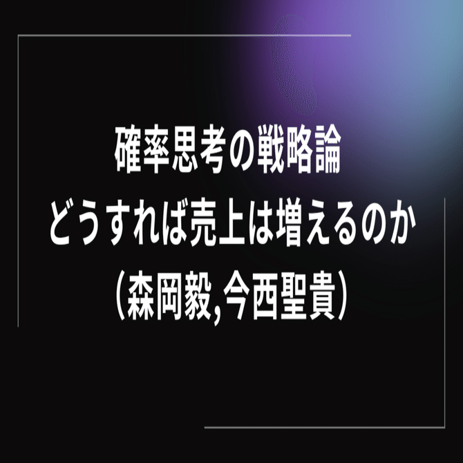 読書メモ】確率思考の戦略論 どうすれば売上は増えるのか（森岡毅,今西