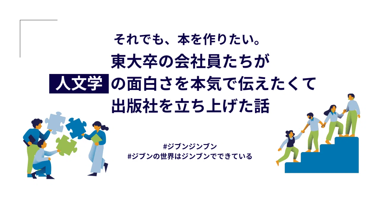 それでも、本を作りたい。東大卒の会社員たちが「人文学」の面白さを