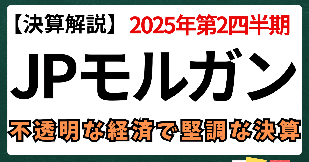 決算解説】2025年Q2、JPモルガンの決算解説｜kuga：米国株・日本株などに関する情報提供