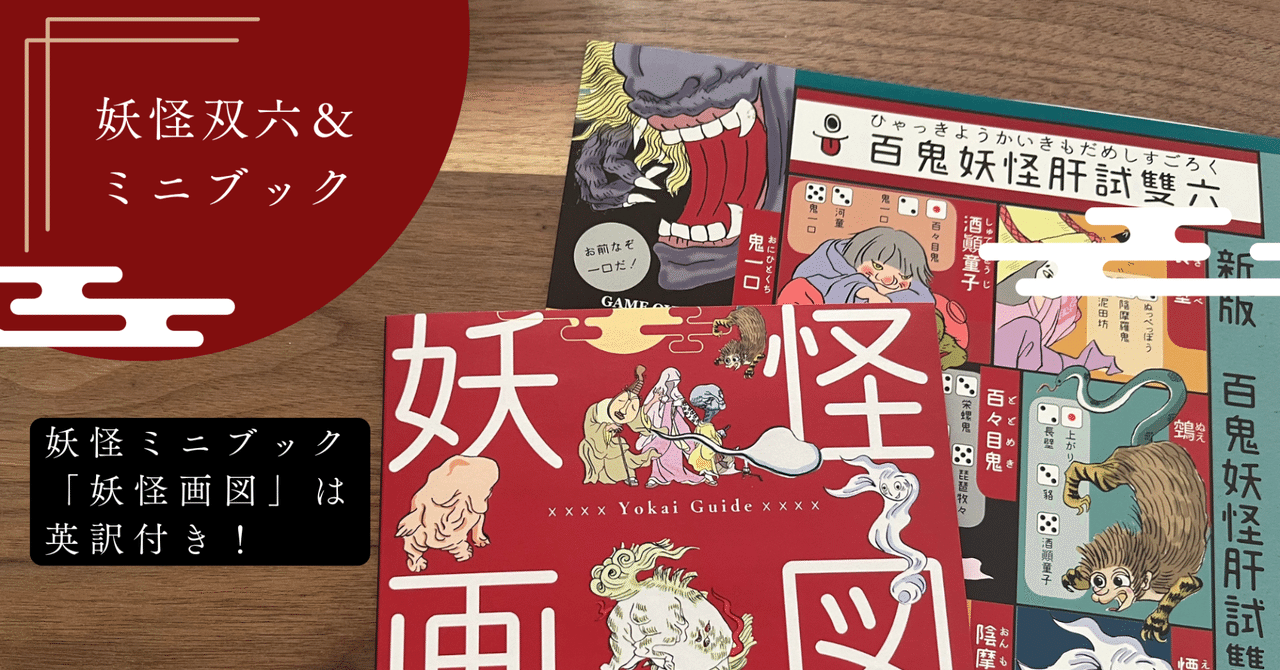 漢字ミュージアムで大好評の妖怪すごろく、祇園物怪市で販売し