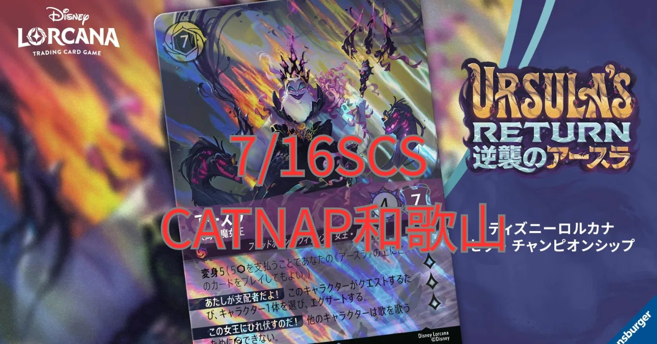 大会】セットチャンピオンシップ CATNAP和歌山｜まっし～