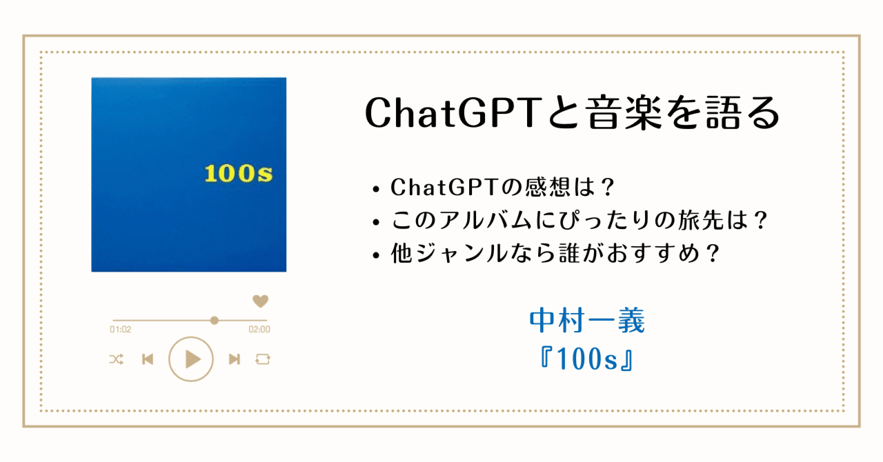 中村一義『100s』──バンドマジックが開いた、音楽の地平｜ぬま