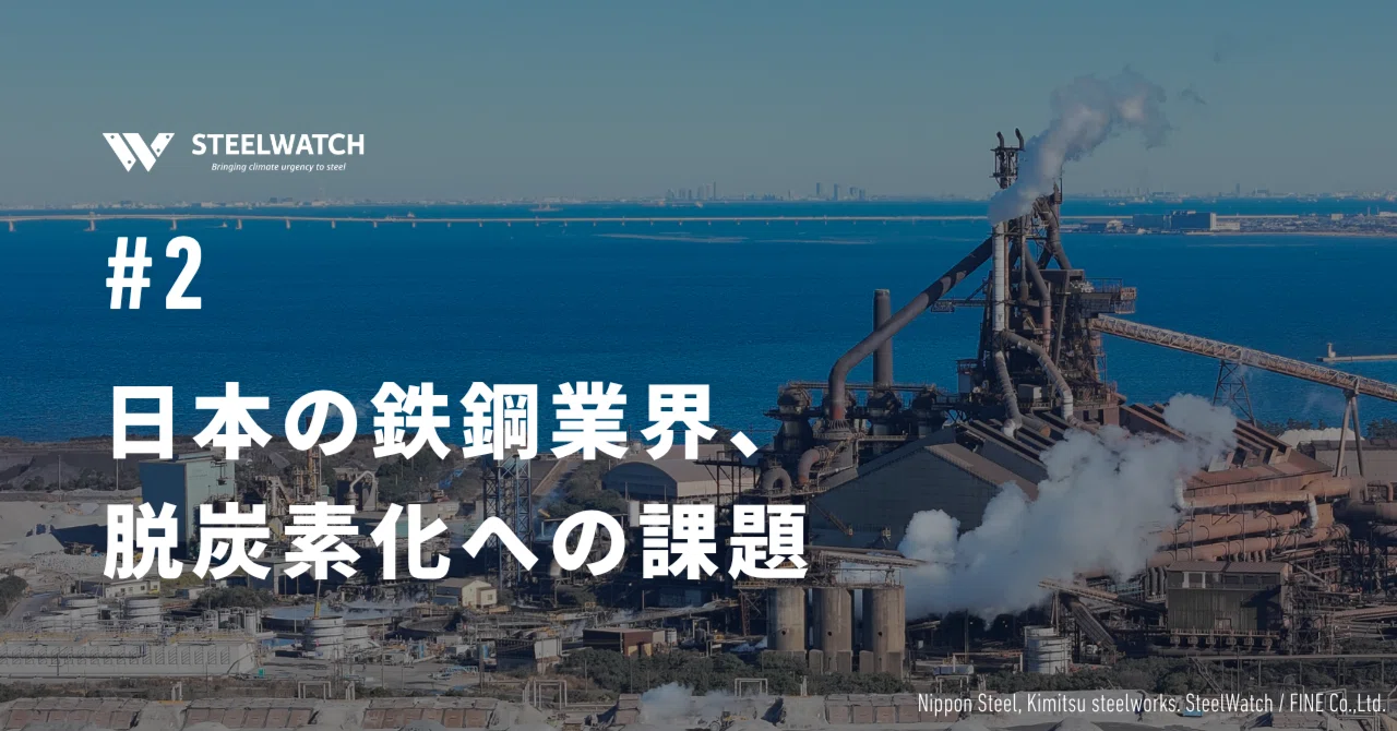 日本の鉄鋼業界、脱炭素化への課題｜スティールウォッチ