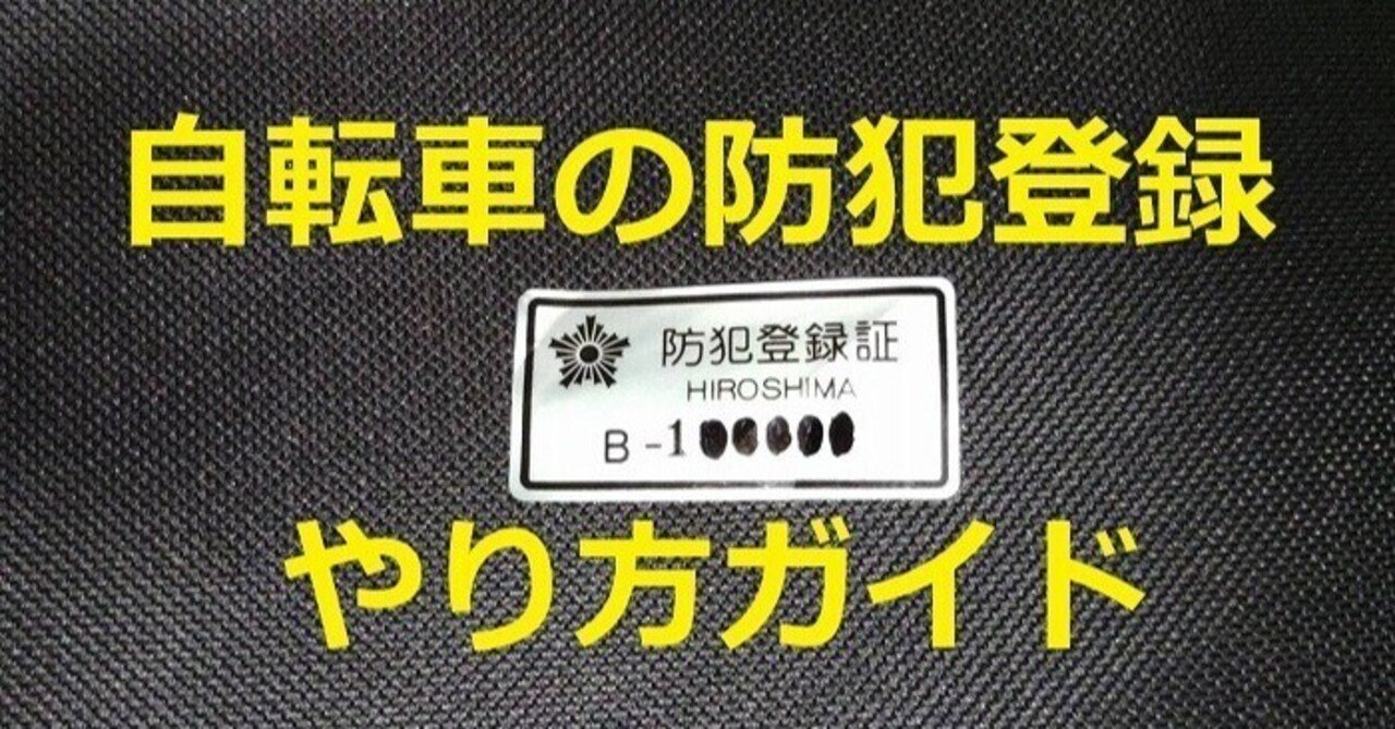 ややこしい？意外とカンタン？自転車防犯登録の話☆2025年07月17日更新