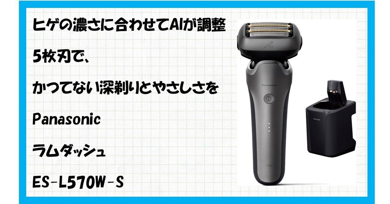 ラムダッシュPRO 5枚刃 電動 AI⁺ 全自動洗浄充電器 ES-L570W-