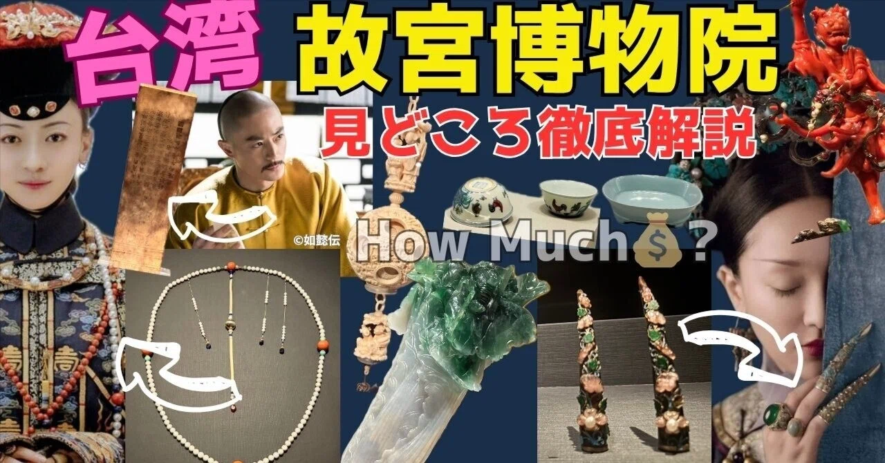 台湾・故宮博物院】中国宮廷ドラマの世界へ！瓔珞・如懿伝ファン必見の 