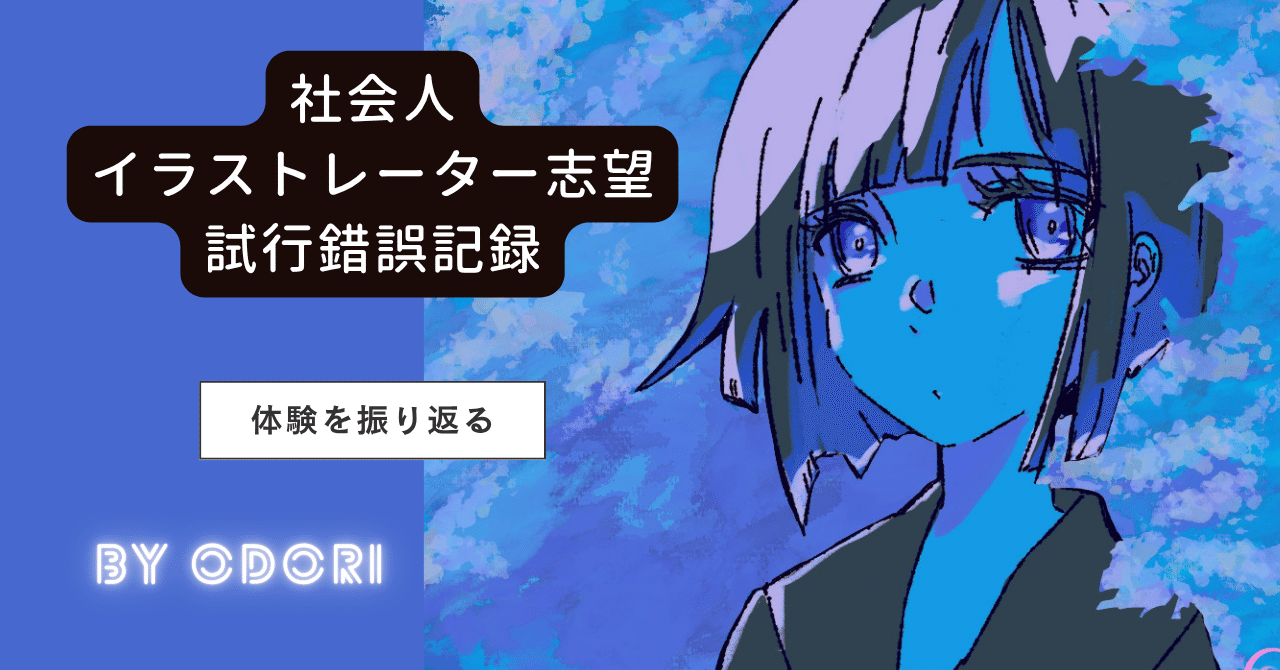 絵を描いても見てもらえない」と悩んだ私が変われた話｜⬔ 𝒐𝒅𝒐𝒓𝒊 ⬕