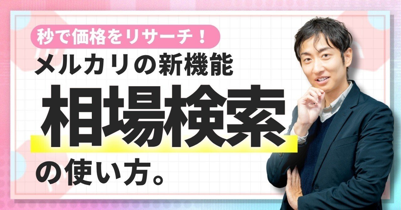 革命的新機能】メルカリ「相場検索」で物販が激変！画像1枚で相場が秒でわかる🔥｜メルカク | 副業の先生