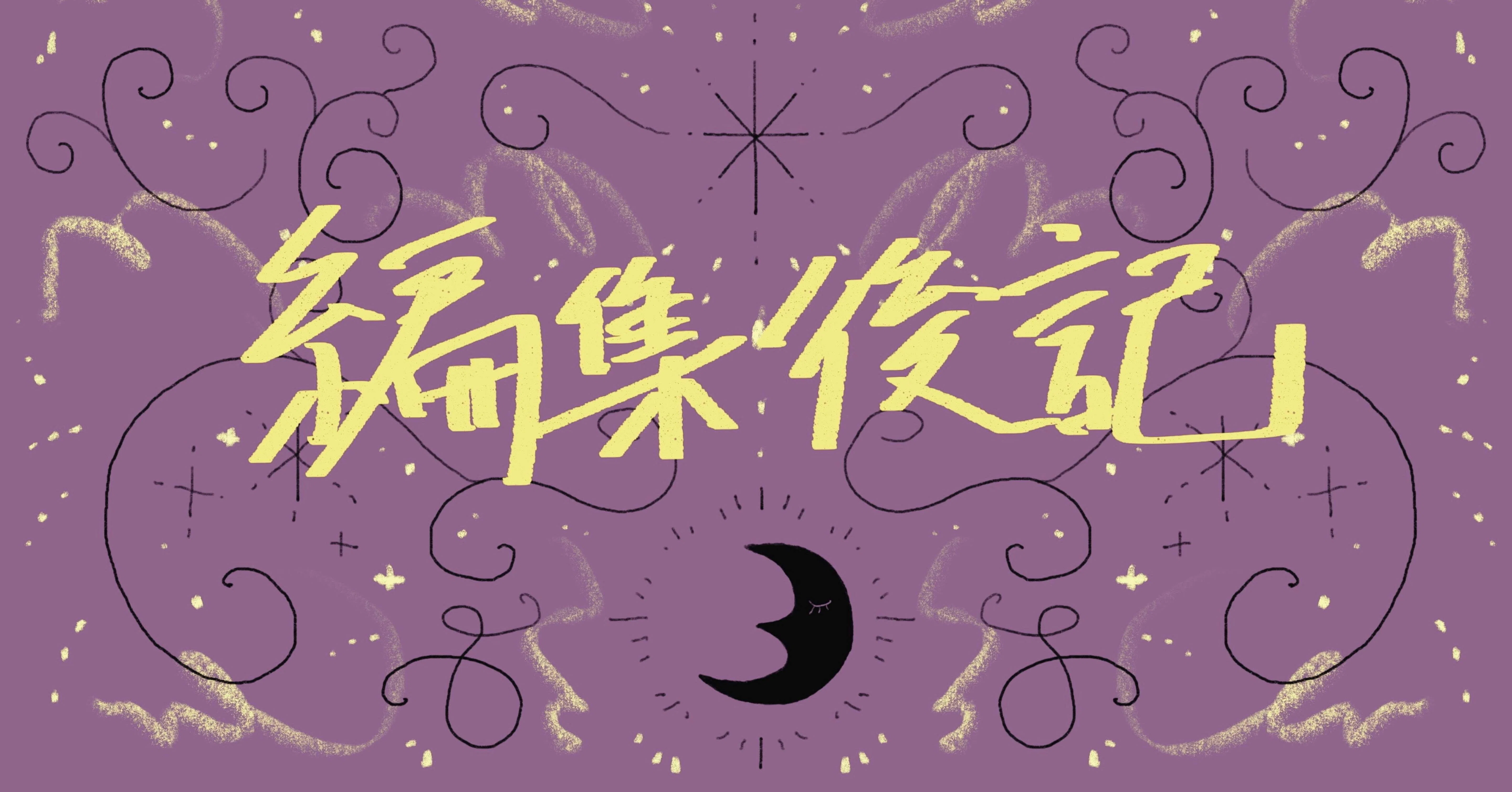 プロフィール帳って意外と難易度高い - おやすみ魔女集会 #16【Podcast