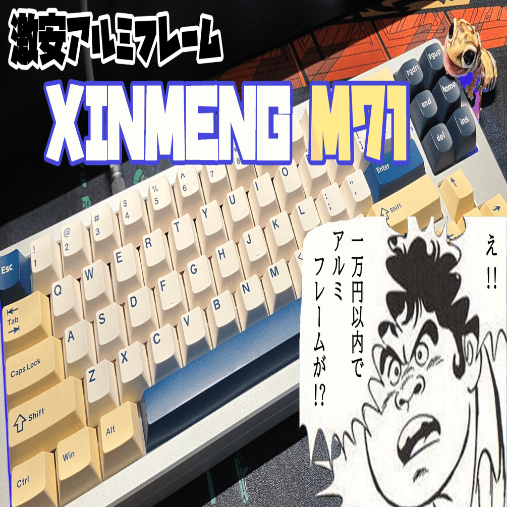XINMENG M71】ついにアルミフレームに手を出してしまった…【キーボード