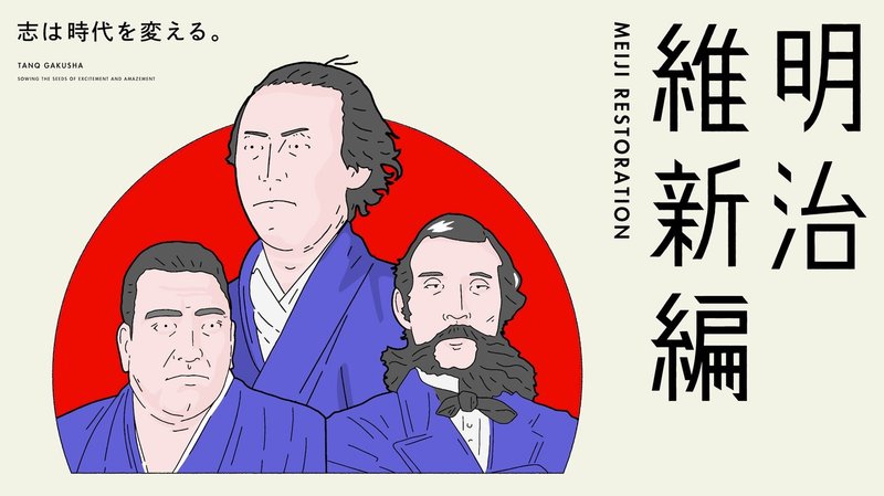 探究学舎オンライン授業 明治維新編 マイ探究おすすめ教材 探究学舎 Note