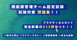 周術期管理チーム認定試験問題解説集 2014年度 512rnJIzrXL._AC_SY200_QL15_.jpg