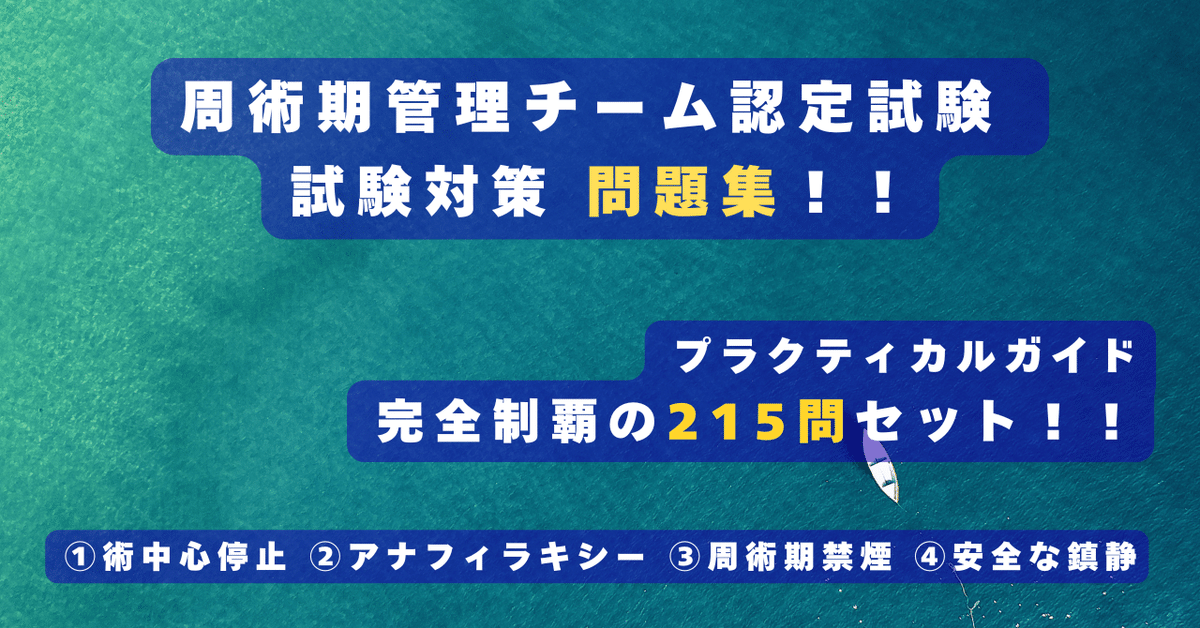 周術期管理チーム認定試験 プラクティカル完全制覇215問セット