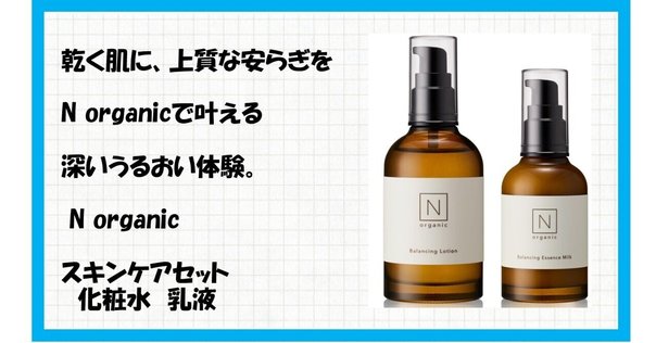 人気No.1】エヌオーガニックBasic 化粧水&乳液セット N organic