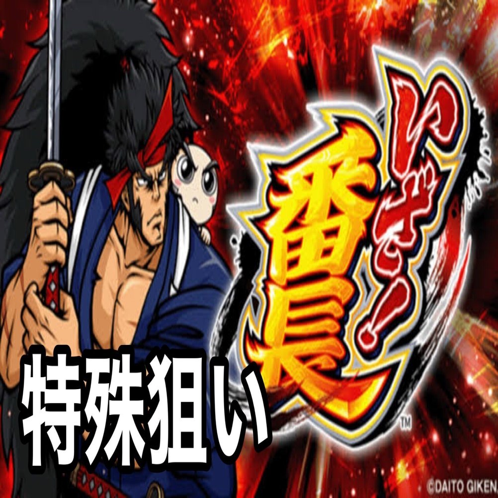 いざ！番長】｜天井・リセット・狙い目・やめどき・設定判別・特殊狙い