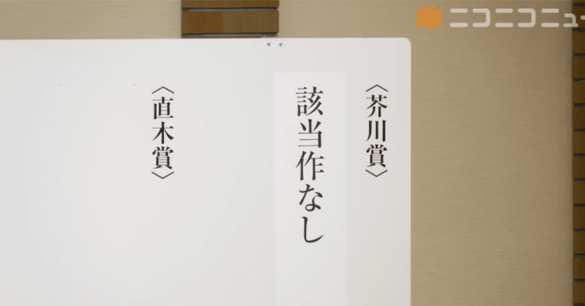 芥川賞受賞なし｜28歳新人記者