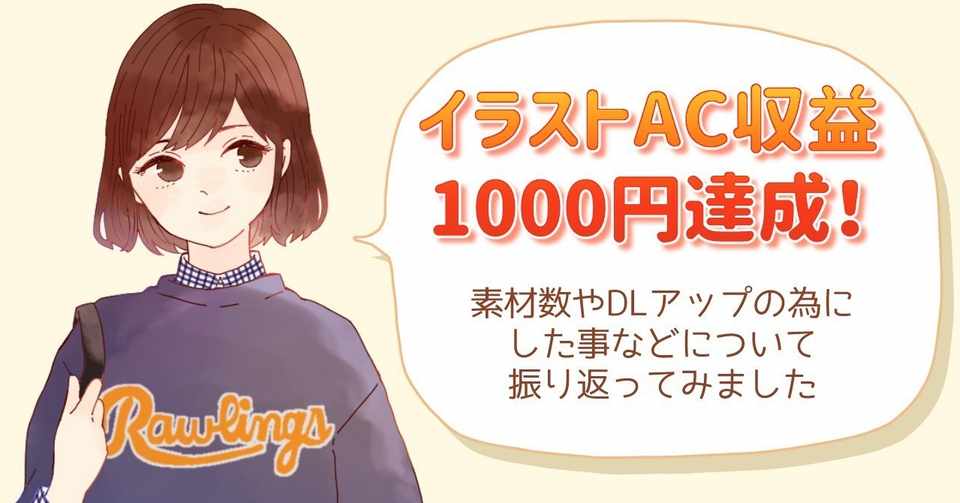 イラストac収益1000円達成 素材数やdlアップの為にした事など サクライ いろいろ絵描き Note