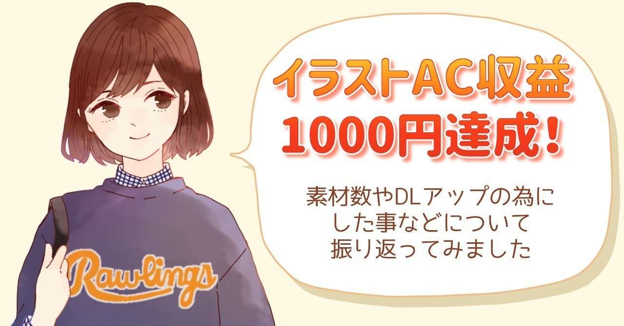 イラストac収益1000円達成 素材数やdlアップの為にした事など サクライ いろいろ絵描き Note