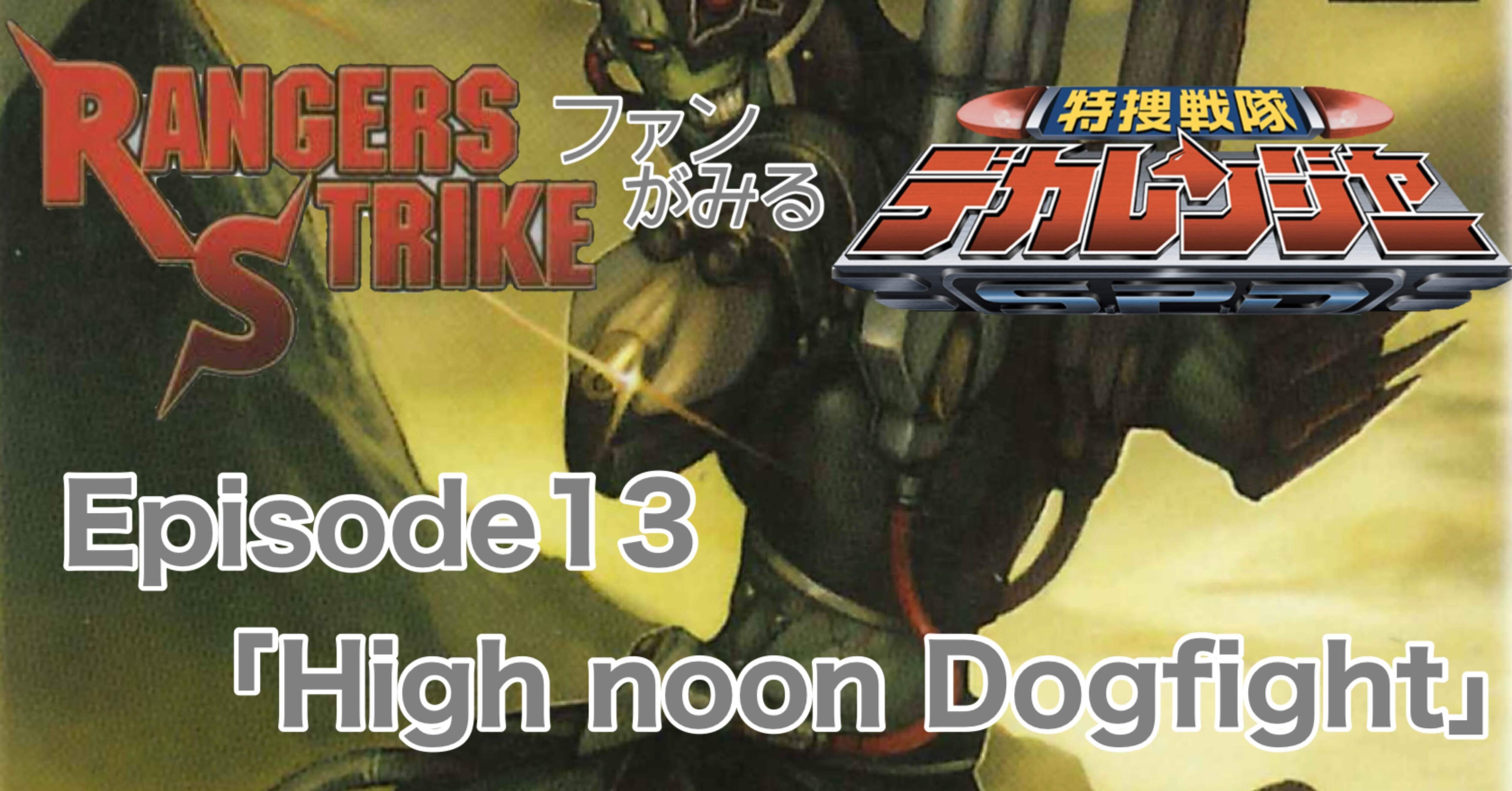 レンストファンがみるデカレンジャー 第13回「真打登場」｜雷華