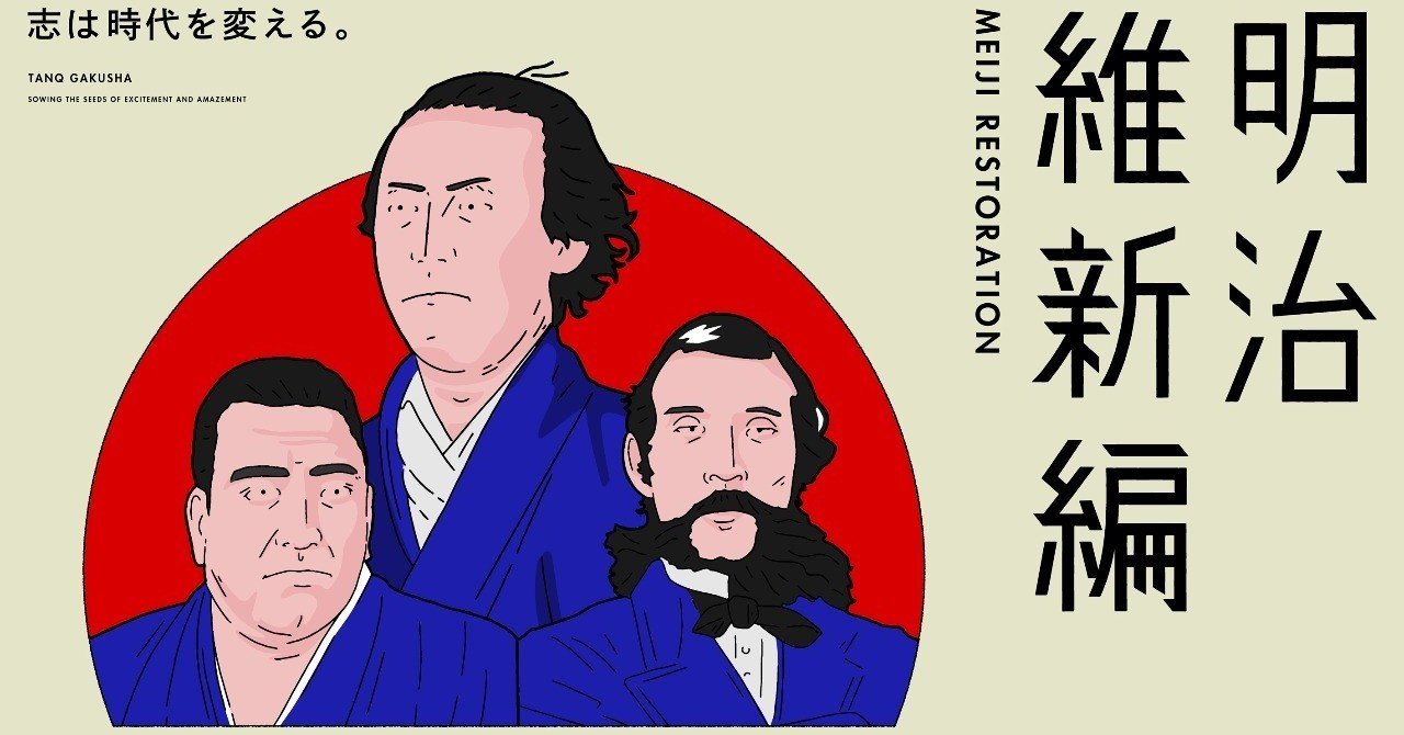 探究学舎オンライン授業 明治維新編 マイ探究おすすめ教材 探究学舎 Note