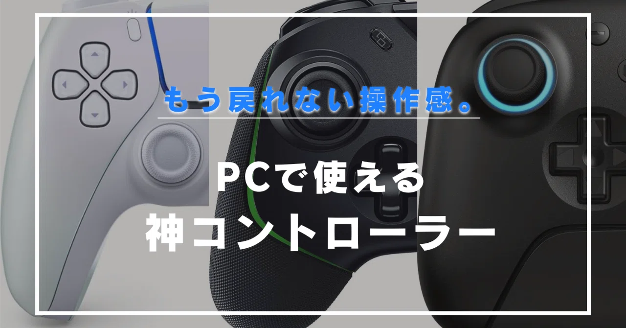 2025年最新】PCでゲームするならコレ！買ってよかったコントローラー5 