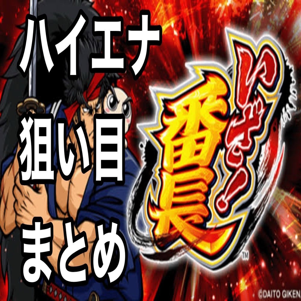 0Gから打てる！】刀ポイント・御免・浮世絵・高モード狙い完全網羅