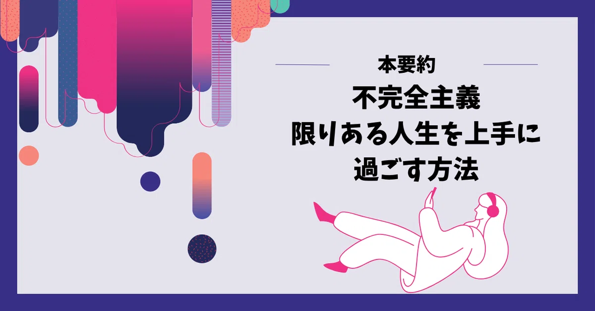 【本要約】不完全主義｜限りある人生をより豊かにする“完璧を手放す”生き方（著：オリバー・バークマンさん）｜Tony works