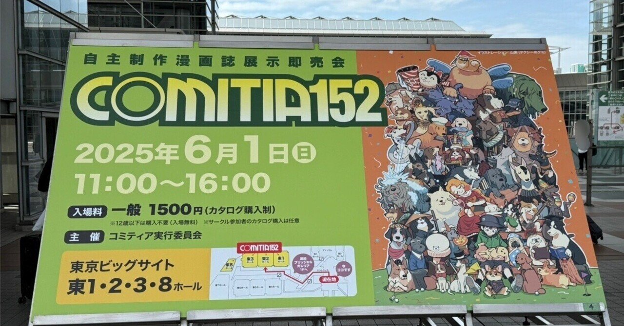 コミティア152に行ってきた話とか（巡回受付もやってみた）｜木