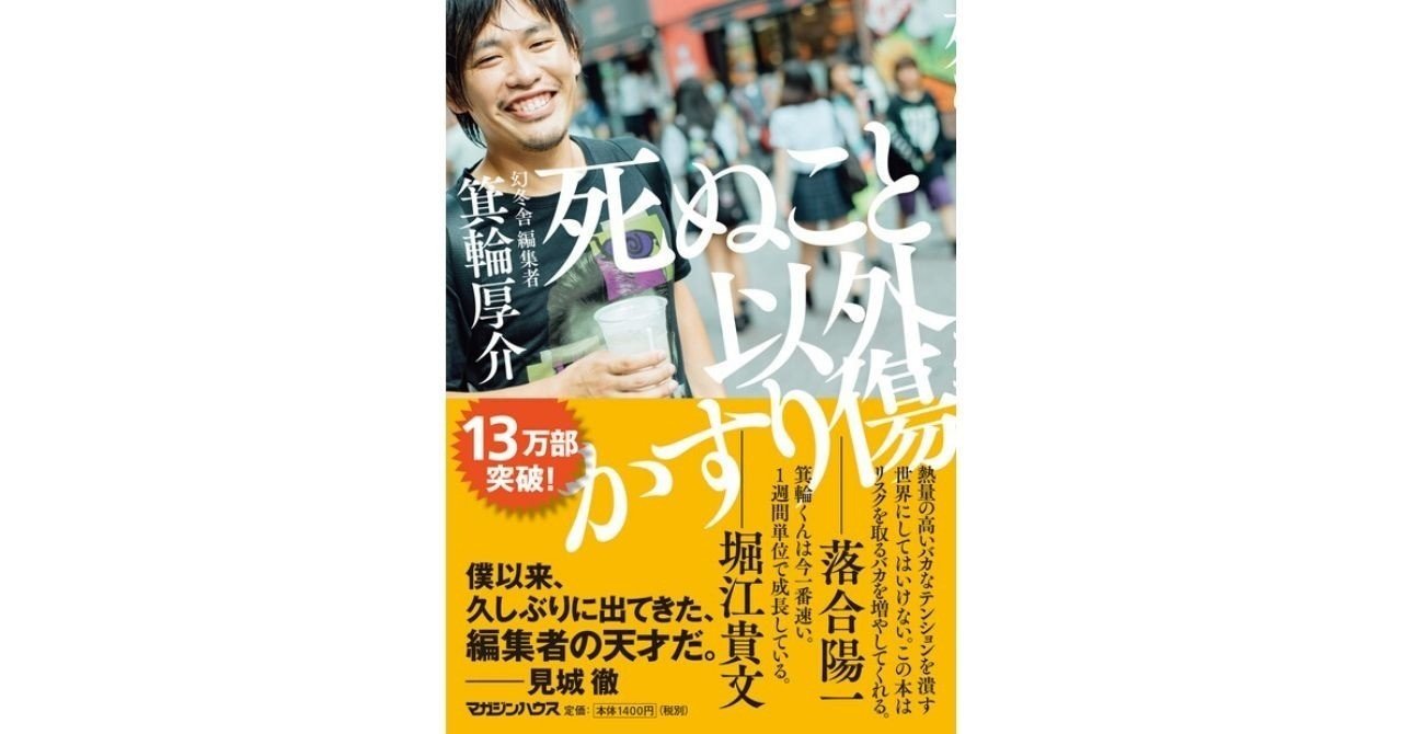 試し読み】箕輪厚介『死ぬこと以外かすり傷』「はじめに」6000字