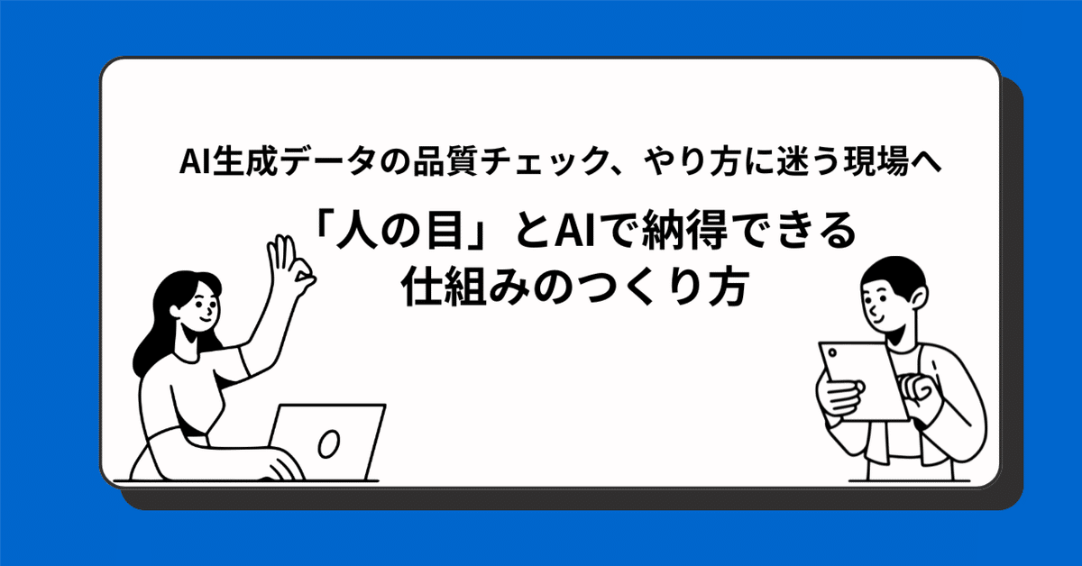 人的チェックとAIの連携の重要性