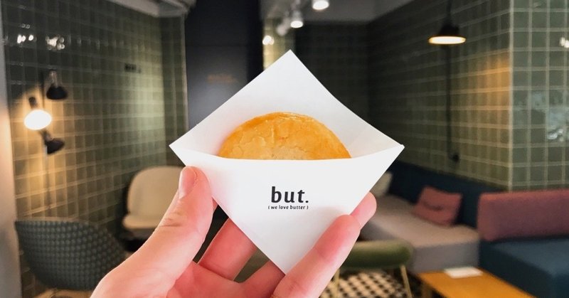 エシレバター入りのパイナップルケーキがリッチすぎる…台北の「but. we love butter」に行ってきました！