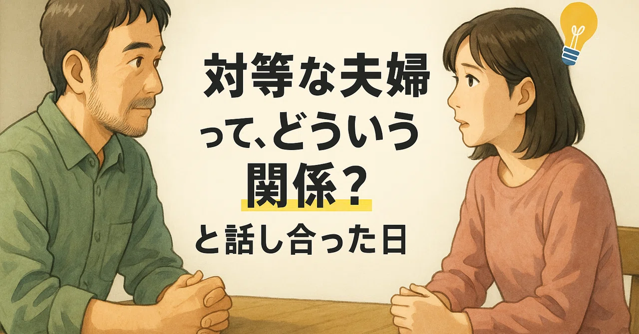 対等な夫婦って、どういう関係?と話し合った日|金えびす|共働き40代パパ×AIライター|家事・副業・再挑戦の記録|フォロバします