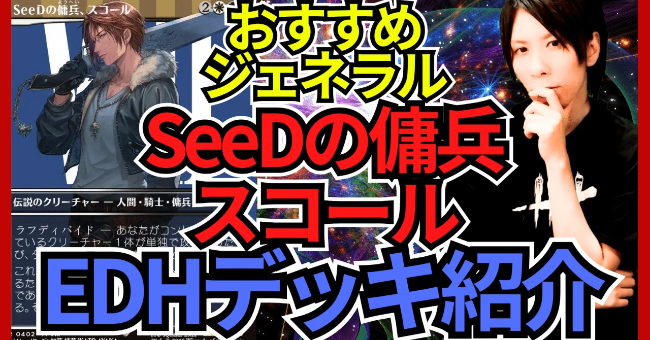 EDHおすすめジェネラル】SeeDの傭兵、スコール【統率者戦デッキ