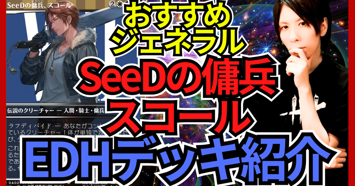 【EDH】SeeDの傭兵、スコール 統率者デッキ（オリジナル） EDHおすすめジェネラル】SeeDの傭兵、スコール【統率者戦デッキ