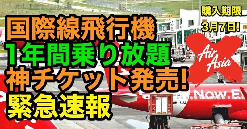 「AirAsiaX」より期間限定発売1年飛行機乗り放題『神チケット』（3月7日まで）【緊急速報】