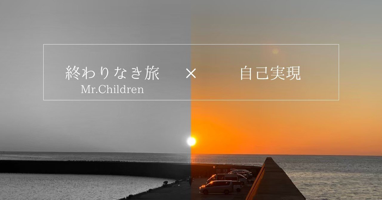 Mr Childrenファンの大学生必見 自己実現 と 終わりなき旅 あつし 水澤 敦史 Note