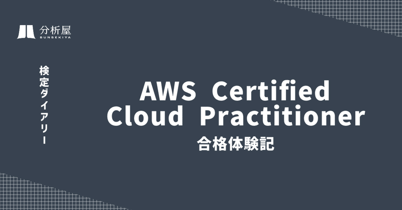 AWS Certified Cloud Practitioner 合格体験記