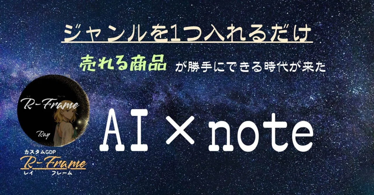 ジャンルを1つ入れるだけ。売れる商品が“勝手にできる”時代が来た。｜Ray｜note初投稿3日で即売。自己分析×ライティングの力で“売れる言葉”を生む