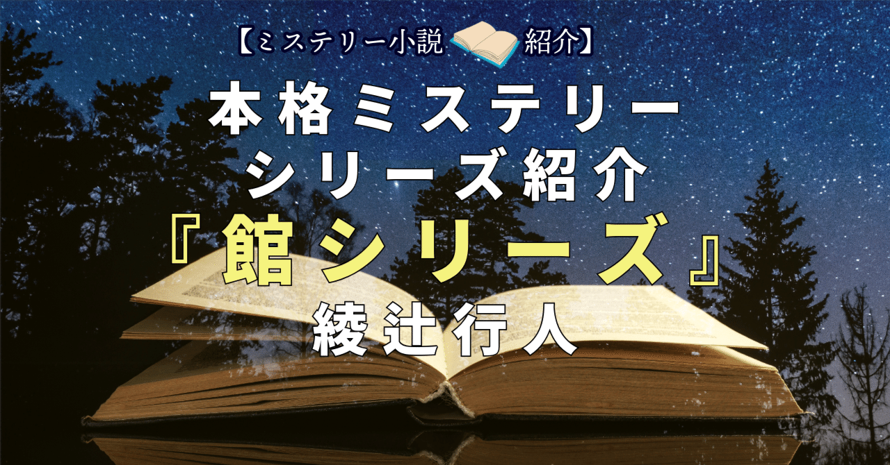 ミステリー小説紹介】綾辻行人『館シリーズ』｜AO@ミステリー紹介