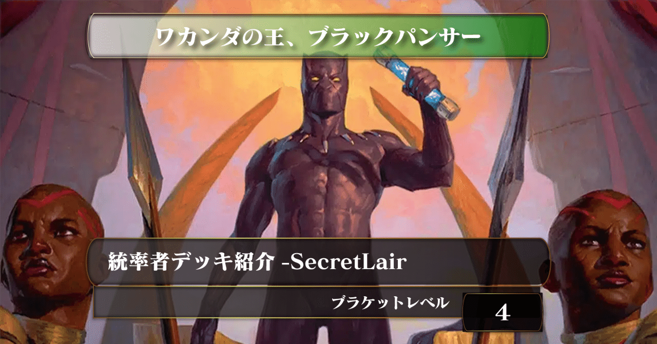 ワカンダの王、ブラック・パンサー》【統率者デッキ紹介】【ブラケット