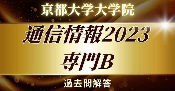 東工大院試電気電子系　過去問・解答解説・解法発想要点ノート・合格体験記+おまけ 東京科学大学（旧東工大）電気電子系 大学院入試過去問解答詳解