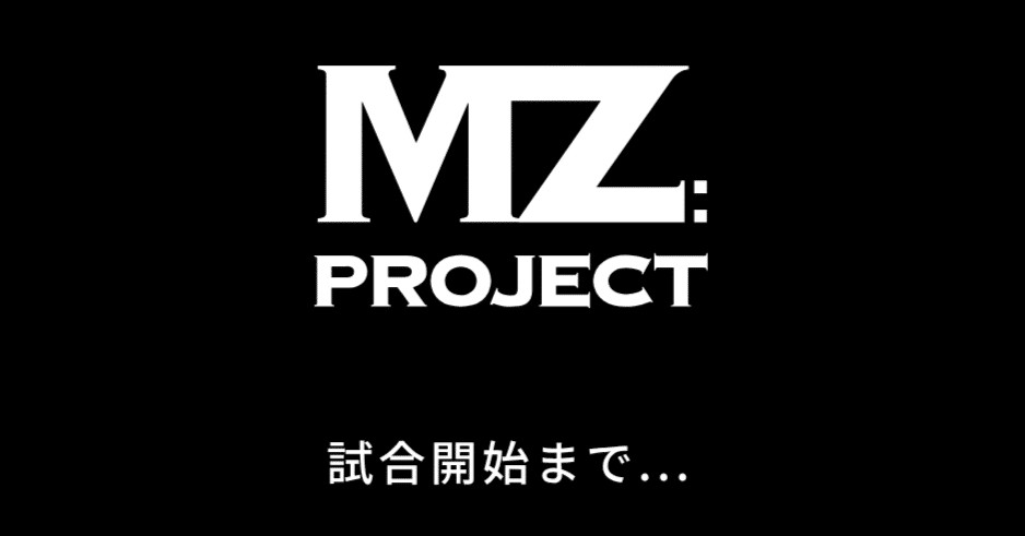 新リーグ戦「MZ:PROJECT エムジー・プロジェクト」について調べ
