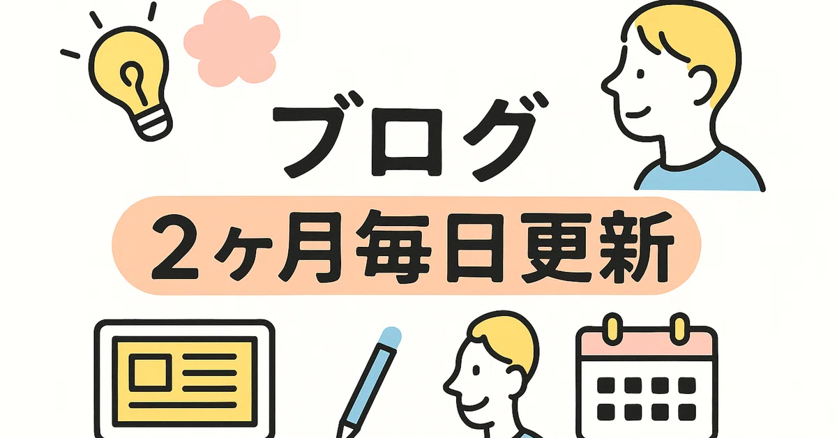2ヶ月毎日更新を実現！三日坊主の私がブログを続けられた理由｜くりむAIラボ｜フォロバ100