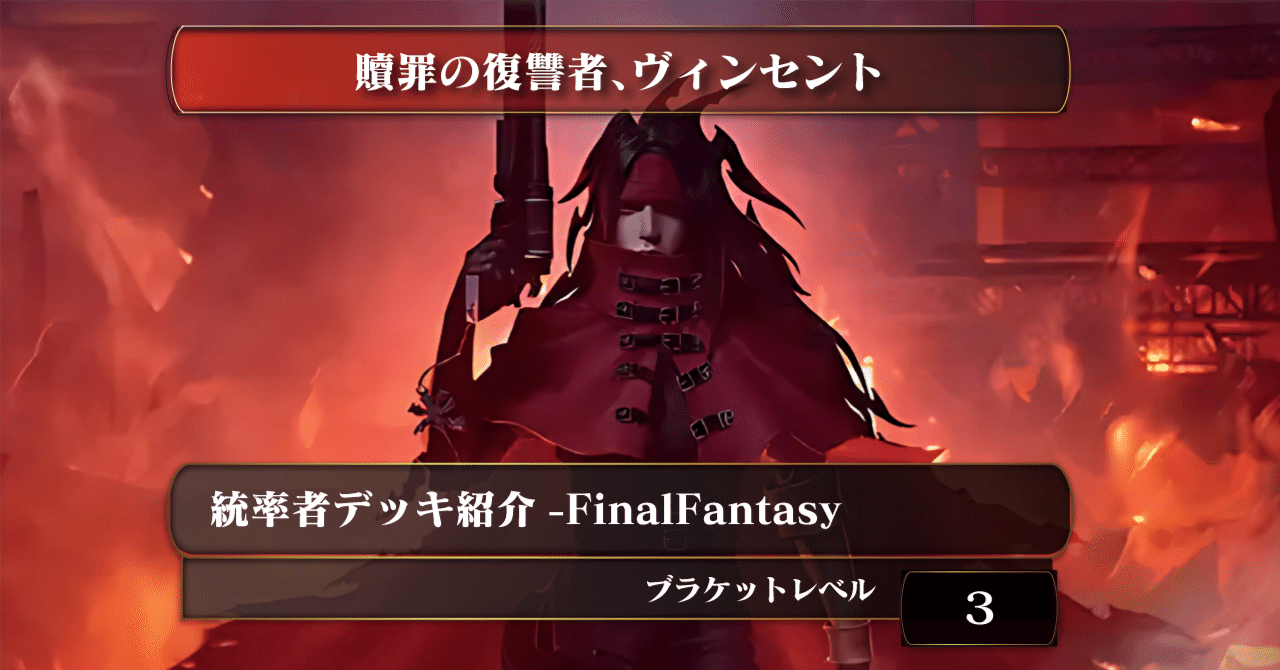 復讐の贖罪者、ヴィンセント》【統率者デッキ紹介】【ブラケット3 復讐の贖罪者、ヴィンセント》【統率者デッキ紹介】【ブラケット3