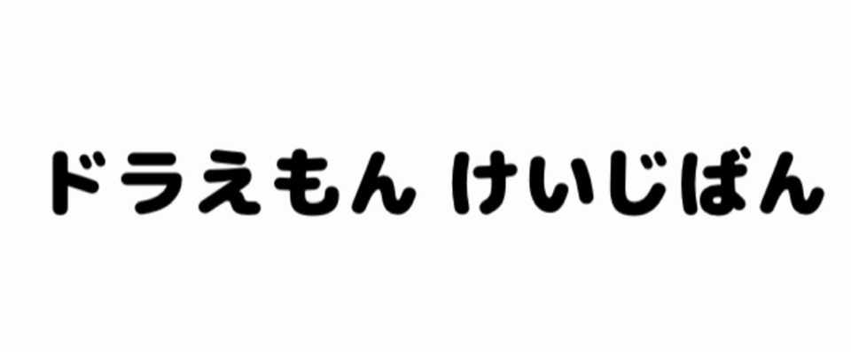 ドラえもん 及び藤子不二雄作品 を語る掲示板 ぷらーな Note ドラえもん 及び藤子不二雄作品 を語る掲示板 ぷらーな Note