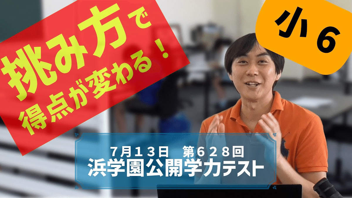 浜学園　6年 浜学園 6年公開】2025年6月、公開学力テスト6年算数 講評と解説